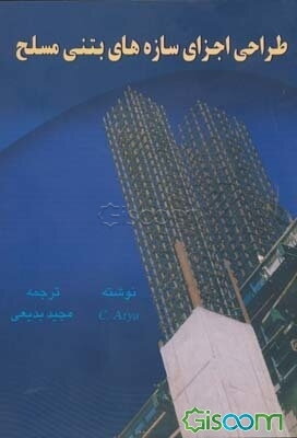 طراحی اجزای سازه‌های بتنی مسلح