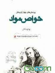 پرسش‌های چهارگزینه‌ای خواص مواد