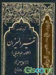 ترجمه خلاصه تفسیر المیزان علامه طباطبایی (جلد 1)