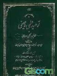 توحید علمی و عینی در مکاتیب حکمی و عرفانی میان آیتین علمین: حاج سیداحمد کربلائی و حاج شیخ محمدحسین اصفهانی (کمپانی)