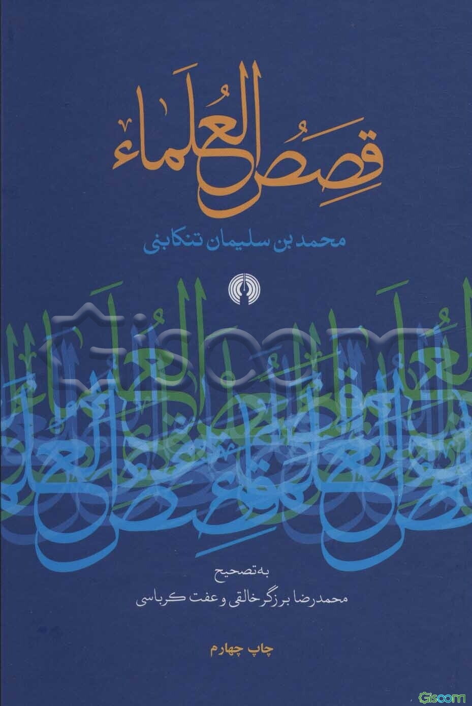 قصص ‌العلماء