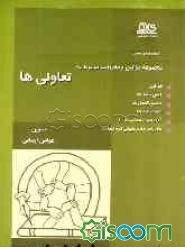 مجموعه قوانین و مقررات مربوط به تعاونی‌ها: قوانین - آیین‌نامه‌ها - دستورالعمل‌ها - اساسنامه‌ها و آراء هیئت عمومی دیوان عدالت اداری و نظریات اداره حقوق