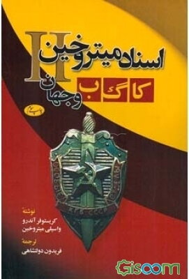 اسناد میتروخین II کاگ‌ب و جهان