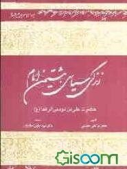زندگی سیاسی هشتمین امام حضرت علی‌بن موسی‌الرضا (ع)