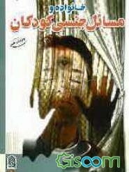 خانواده و مسائل جنسی کودکان