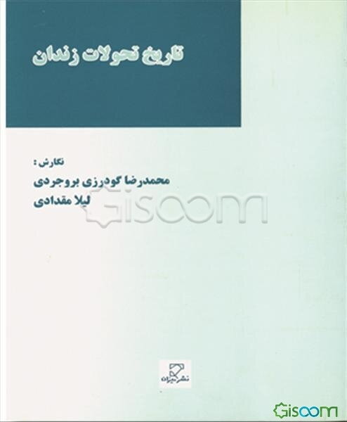 تاریخ تحولات زندان