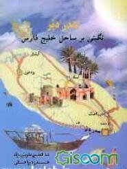 بندر دیر نگینی بر ساحل خلیج‌فارس (جلد 3)