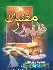 ظهور رمضان: ادعیه ماه مبارک رمضان