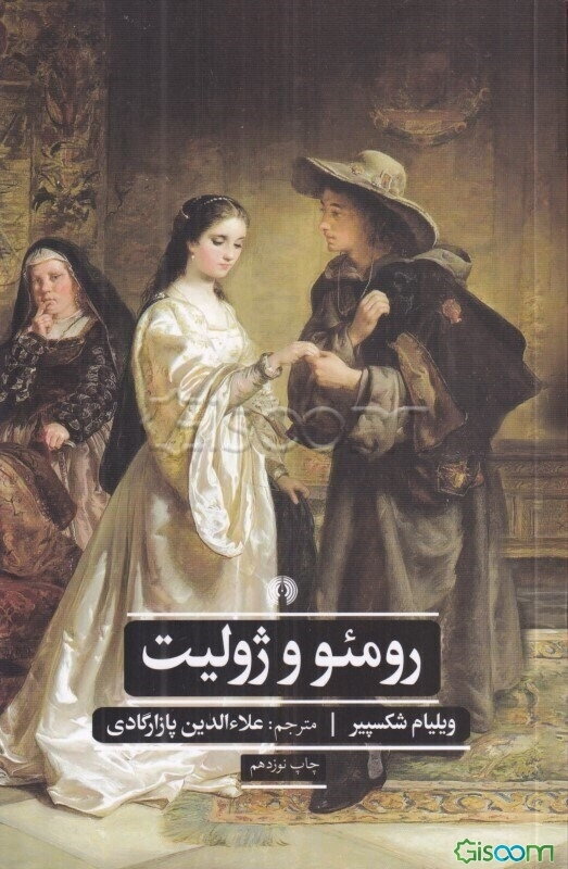 رومئو و ژولیت