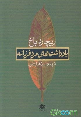 یادداشت‌های مرد فرزانه