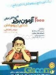 2000 آزمون برتر کنکور تیزهوشان سوم راهنمایی: گامی تا فرزانگان (ورودی به دبیرستان)