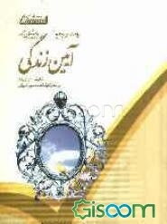 راهنمای جامع آیین زندگی (اخلاق کاربردی)