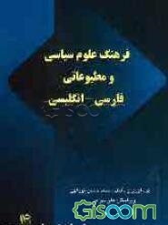 فرهنگ علوم سیاسی و مطبوعاتی: فارسی - انگلیسی