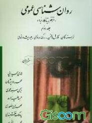 روان‌شناسی عمومی (از نظریه تا کاربرد) (جلد 2)