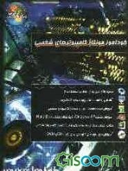 خودآموز مونتاژ کامپیوترهای شخصی (PC)