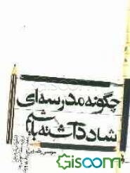 نتیجه تصویری برای چگونه مدرسه شاداب داشته باشیم