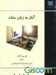 آمار به زبان ساده
