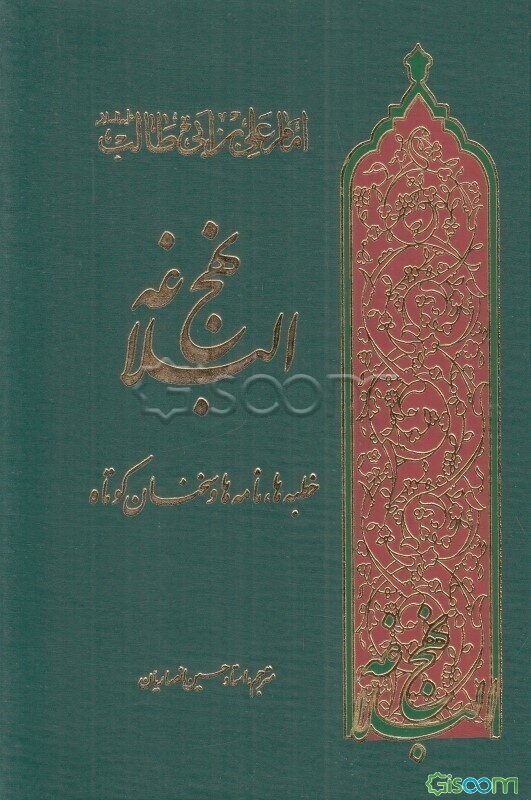 نهج‌البلاغه: خطبه‌ها، نامه‌ها و حکمتهای حضرت امیرمومنان علی (ع)