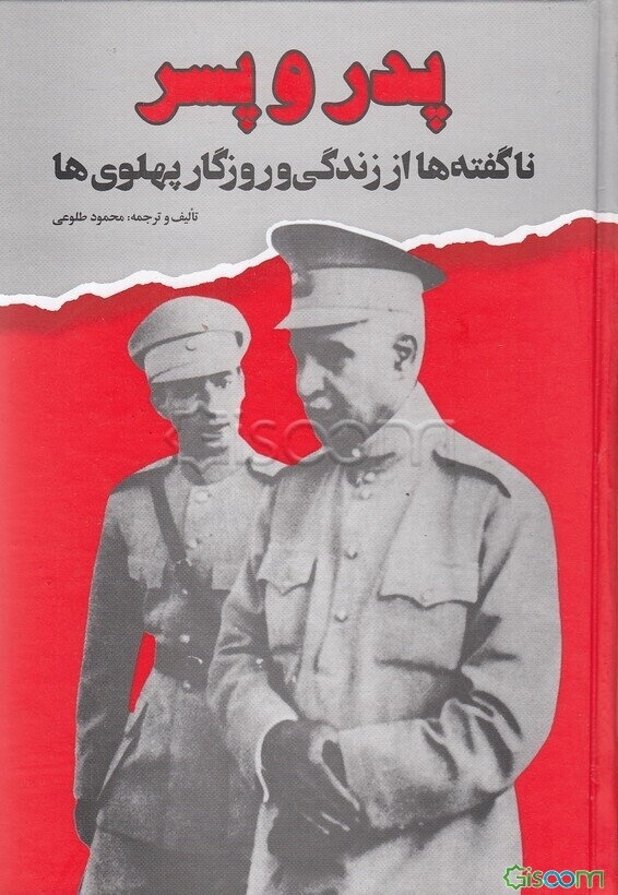 پدر و پسر: ناگفته‌ها از زندگی و روزگار پهلویها