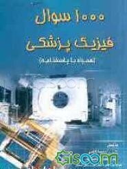 1000 سوال فیزیک پزشکی همراه با پاسخنامه