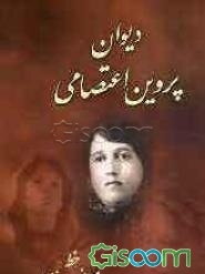 دیوان پروین اعتصامی