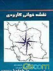 نقشه‌خوانی کاربردی: ویژه رشته‌های مهندسی معدن - زمین‌شناسی - مدیریت جهانگردی - محیط زیست - جغرافی و ...