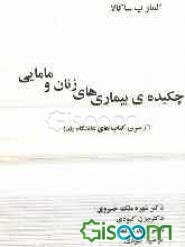 چکیده‌ی بیماری‌های زنان و مامایی