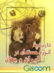 تاریخچه انرژی هسته‌ای در ایران و جهان