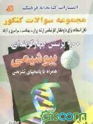 مجموعه سوالات کنکور (آزمون کارشناسی ارشد) 900 پرسش چهارگزینه‌ای بیوشیمی: همراه با پاسخ‌های تشریحی از سال 70-69 تا 86-85