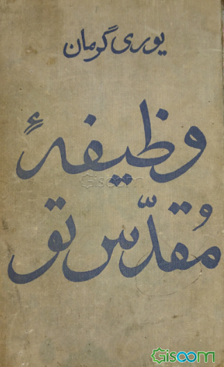 وظیفه مقدس تو