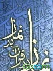 نماز در قرآن، قرآن در نماز