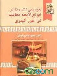 نحوه عملی تنظیم و نگارش انواع لایحه دفاعیه در امور کیفری