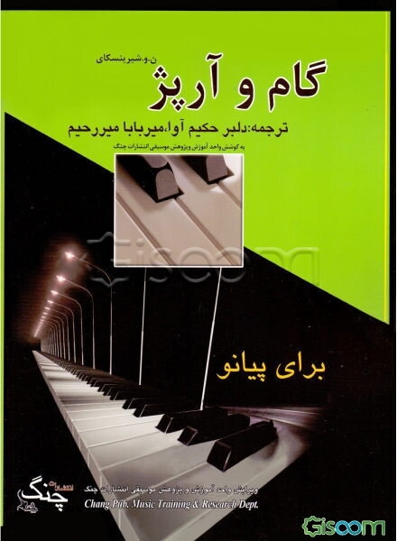 گام و آرپژ برای پیانو