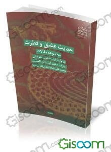 حدیث عشق و فطرت: مجموعه مقالات درباره آراء حکمی آیت‌الله العظمی محمدعلی شاه‌آبادی (قدس‌سره)