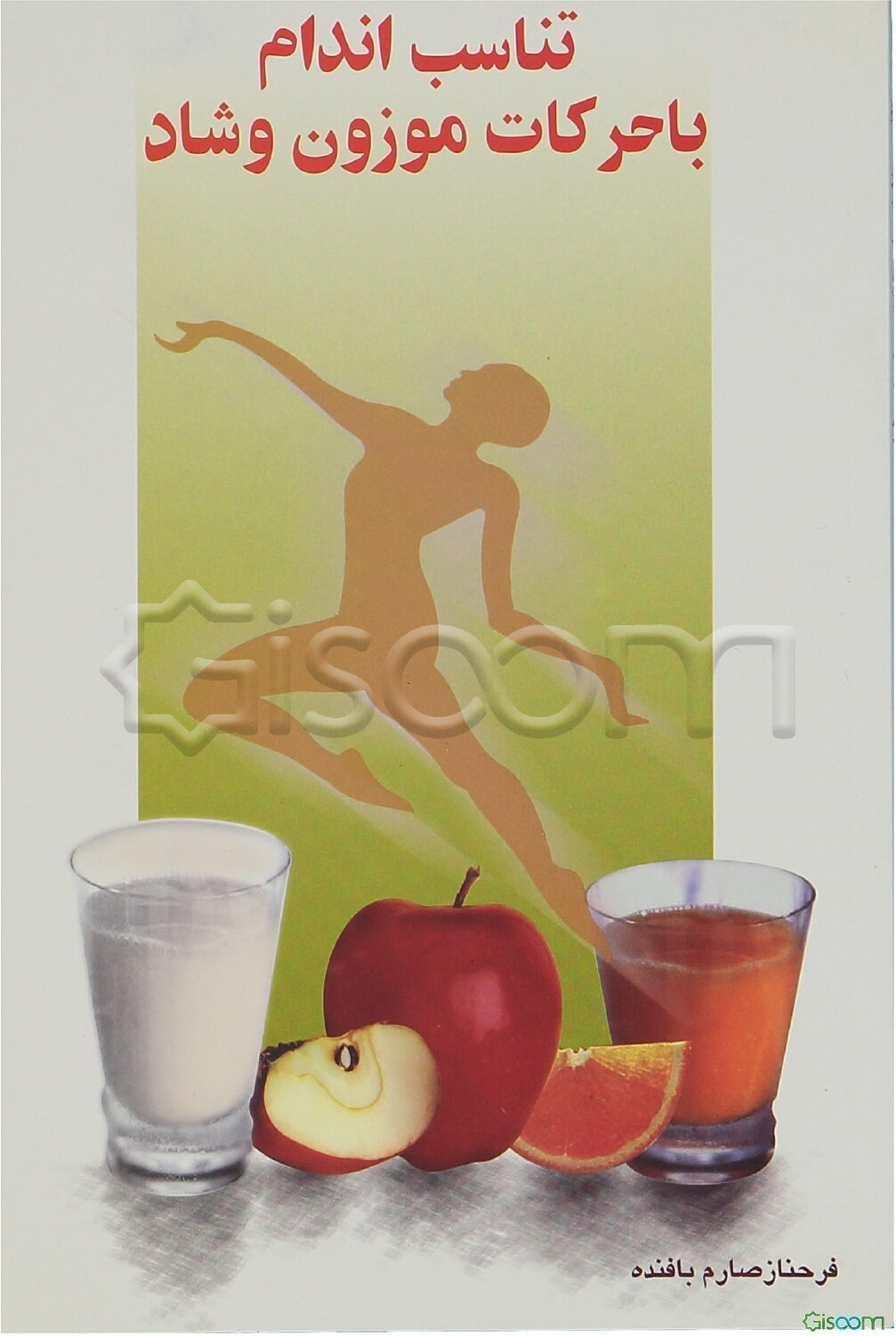 تناسب اندام با حرکات موزون و شاد