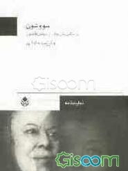 نمایشنامه سووشون (براساس رمان جاودان سیمین دانشور)