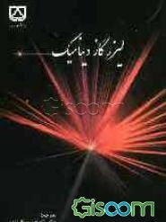 لیزرگاز دینامیک