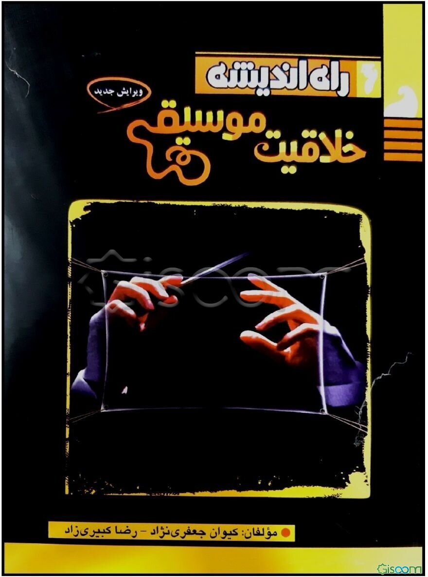 خلاقیت موسیقی