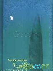 قانون (جلد 1)