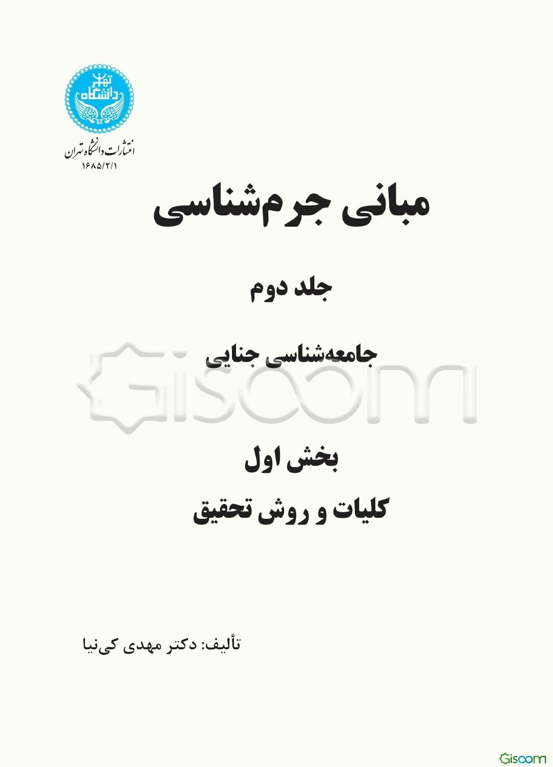 مبانی جرم‌شناسی: (بخش 1) جامعه‌شناسی جنائی: کلیات و روش تحقیق (جلد 2)