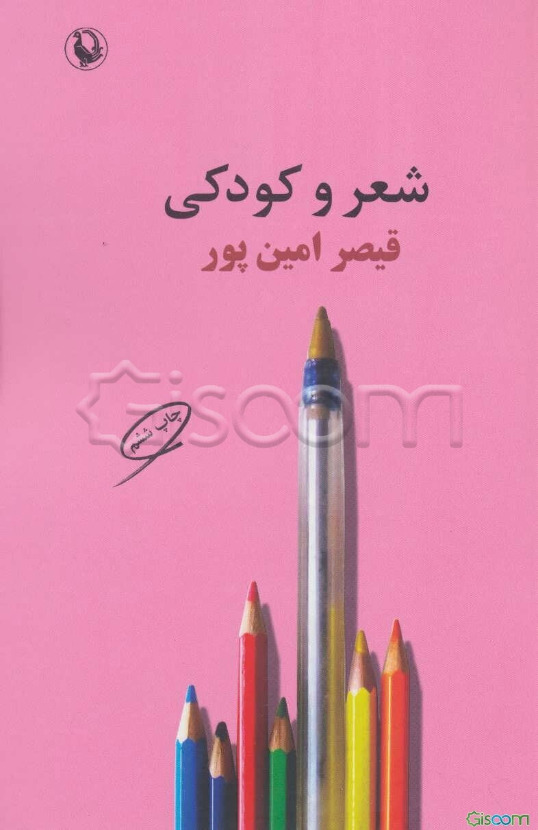 شعر و کودکی