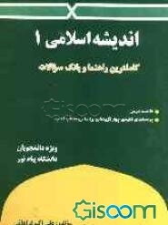 کاملترین راهنما و بانک سوالات اندیشه اسلامی (1): ویژه‌ دانشجویان دانشگاه پیام نور: خلاصه درس، پرسشهای کلیدی چهارگزینه‌ای بر اساس مطالب کتاب