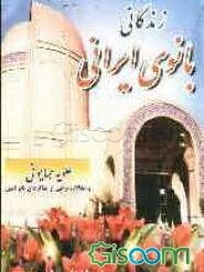 زندگانی بانوی ایرانی: بانوی مجتهده نصرت‌السادات امین