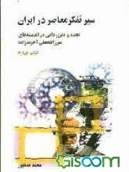 سیر تفکر معاصر در ایران: تجدد و دین‌زدایی در اندیشه‌های میرزافتحعلی آخوندزاده (جلد 4)