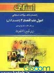 راهنما و بانک سوالات امتحانی اصول علم اقتصاد (2) (اقتصاد کلان) ویژه‌ی دانشجویان دانشگاه پیام نور (رشته‌ها‌ی مدیریت و حسابداری) شامل: یک دوره تدریس ...