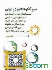 سیر تفکر معاصر در ایران: تجدد و دین‌زدایی در اندیشه‌های سیدجمال‌الدین اسدآبادی .... (جلد 5)