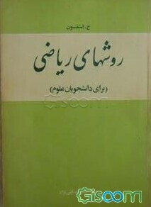 روشهای ریاضی: برای دانشجویان علوم