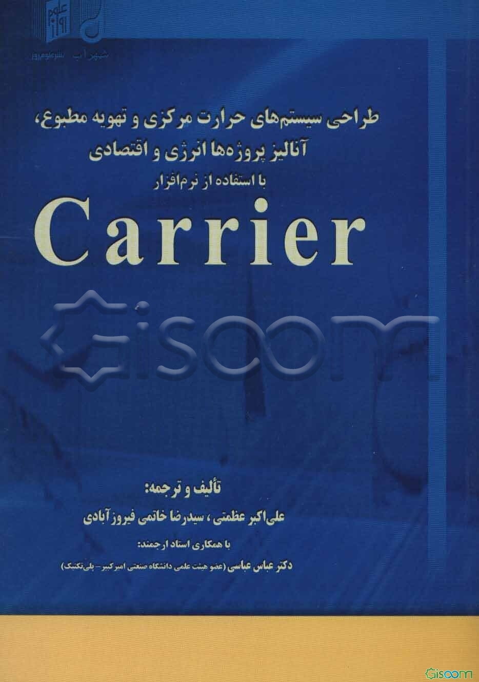 طراحی سیستم‌های حرارت مرکزی و تهویه مطبوع، آنالیز انرژی و اقتصادی پروژه‌ها با استفاده از نرم‌افزار Carrier