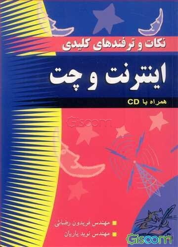 نکات و ترفند‌های کلیدی اینترنت و چت