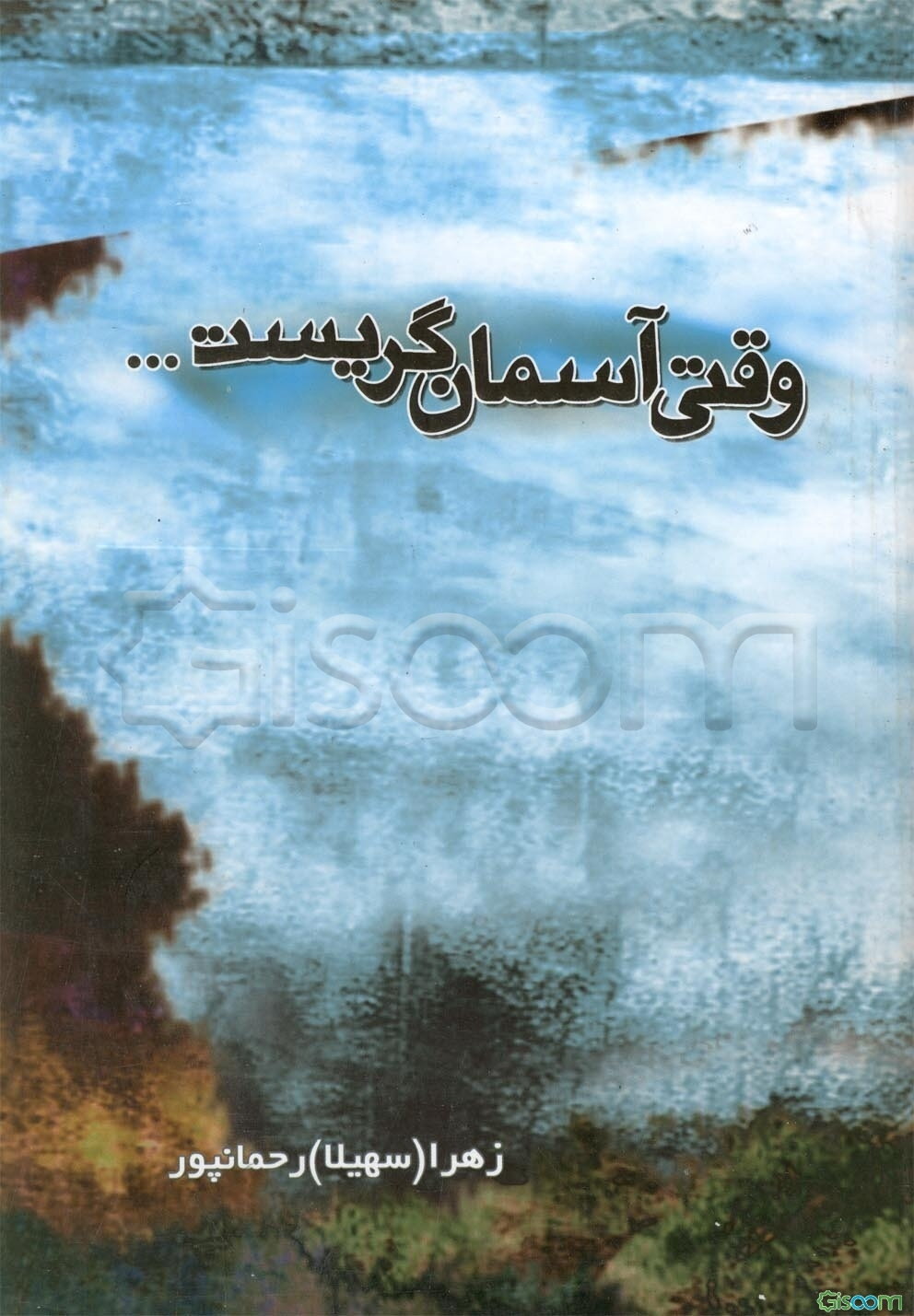 وقتی آسمان گریست